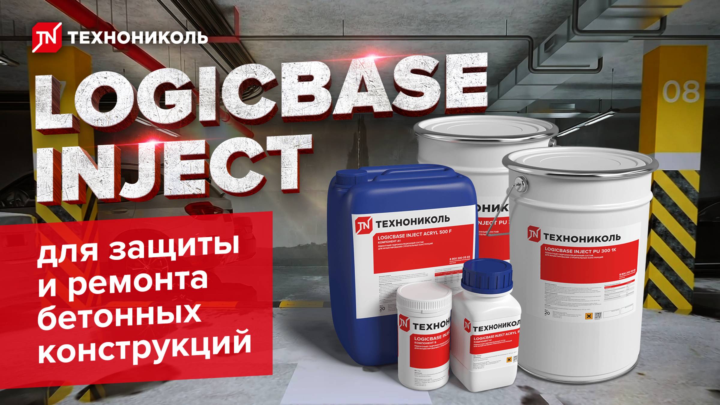 Инъекционные составы LOGICBASE INJECT для защиты и ремонта бетонных конструкций
