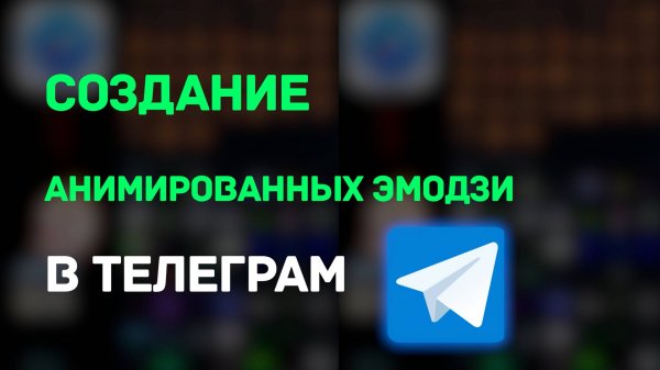 Создание анимированных эмодзи для Телеграм
