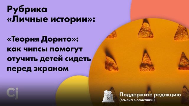 Рубрика «Личные истории»: «Теория Дорито»: как чипсы помогут отучить детей сидеть перед экраном смотреть онлайн