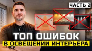 Топ ошибок в освещении интерьера | Часть 2
