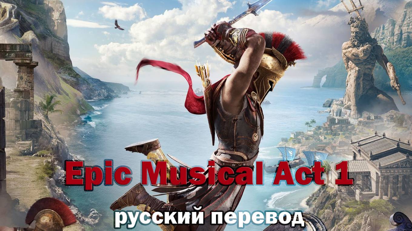 Epic Musical Act 1  русский перевод