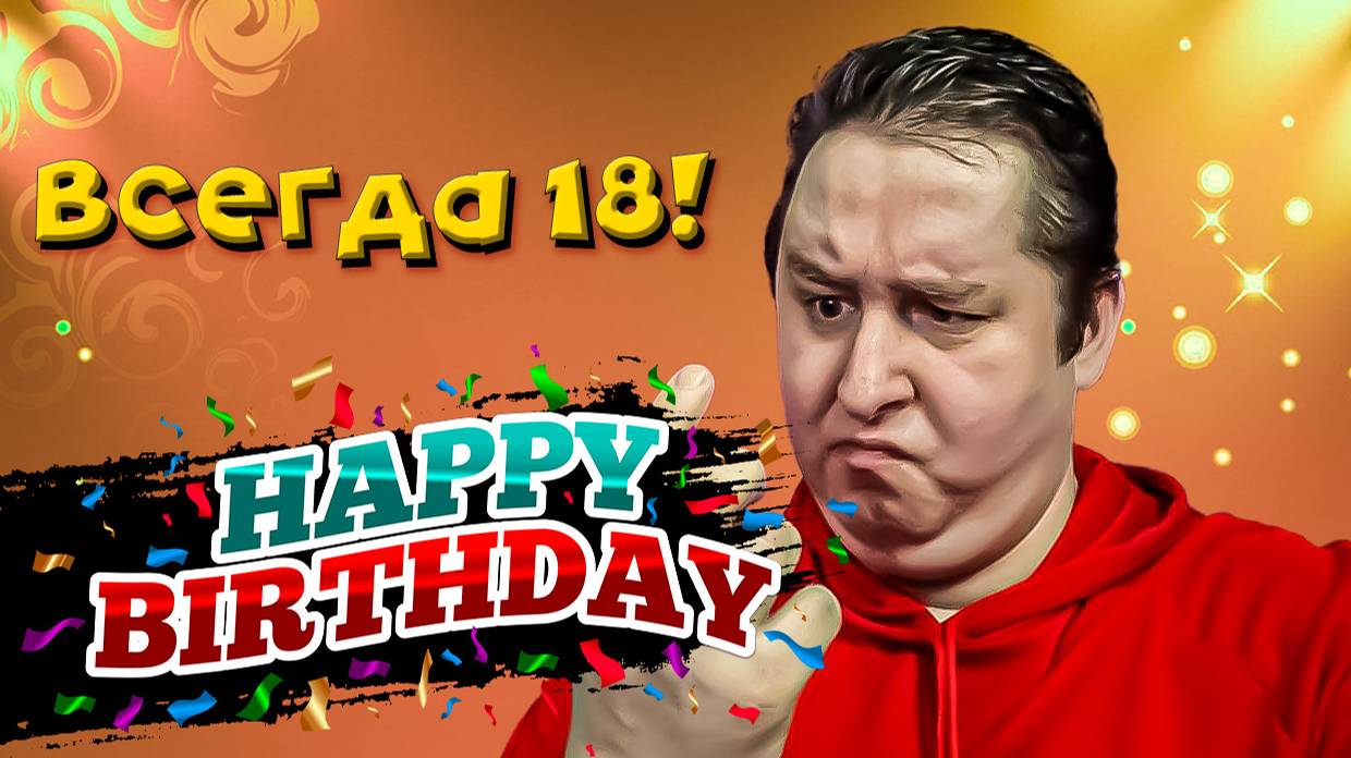 С днем рождения, Гудвин! смотреть онлайн