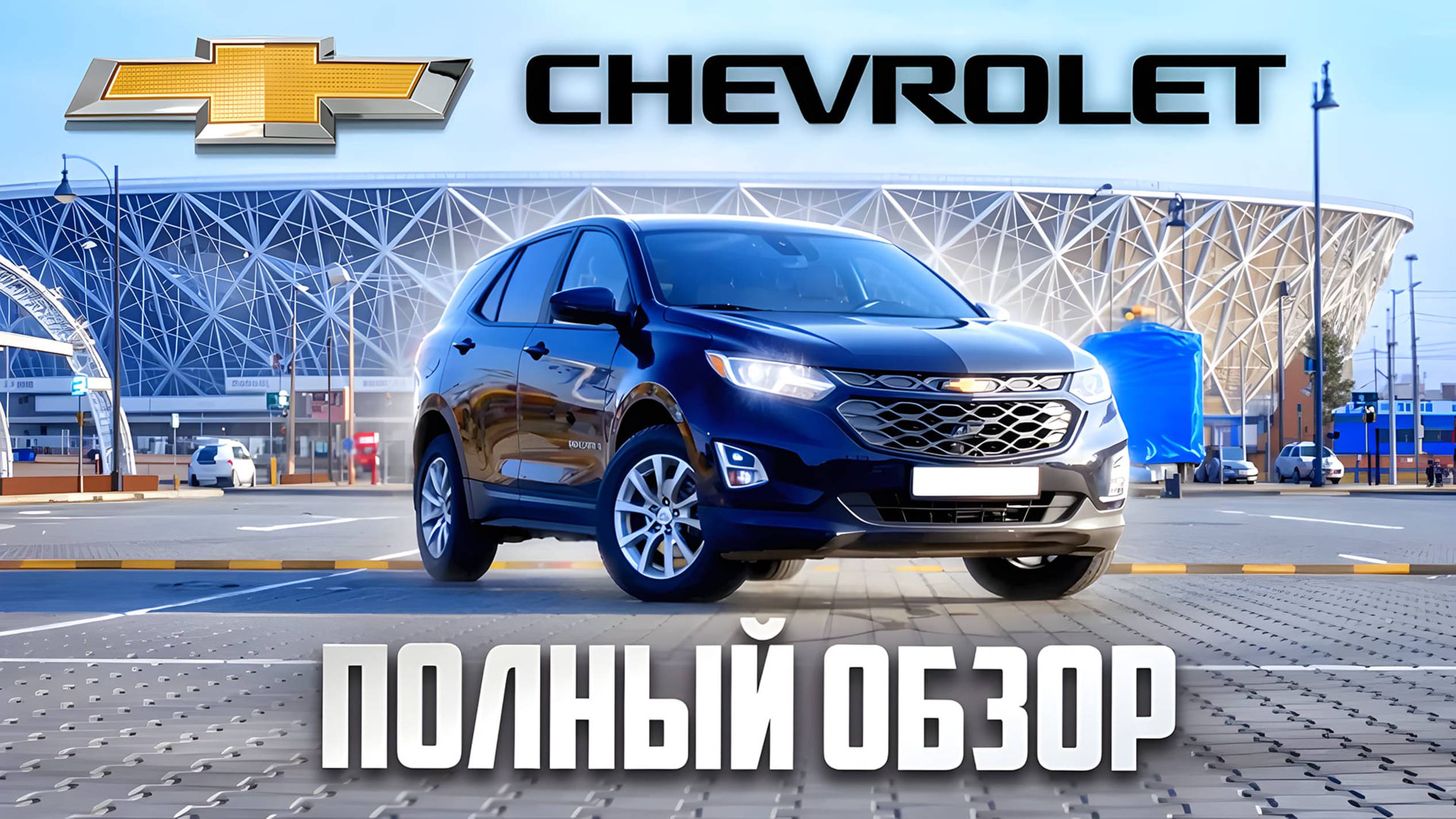 Chevrolet Equinox | За что все так любят этот кроссовер? Полный обзор