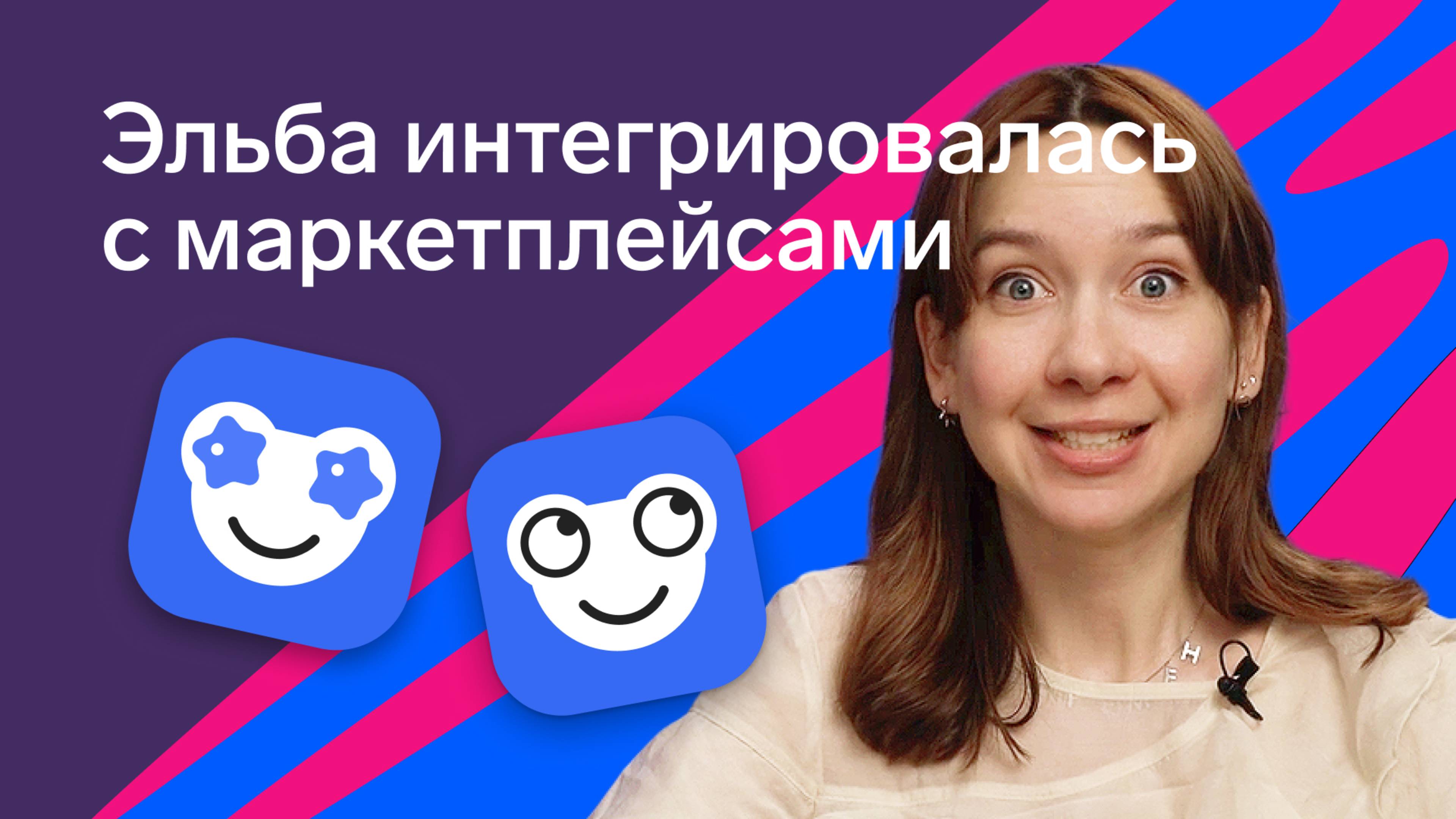 Эльба интегрировалась с Ozon и Wildberries смотреть онлайн