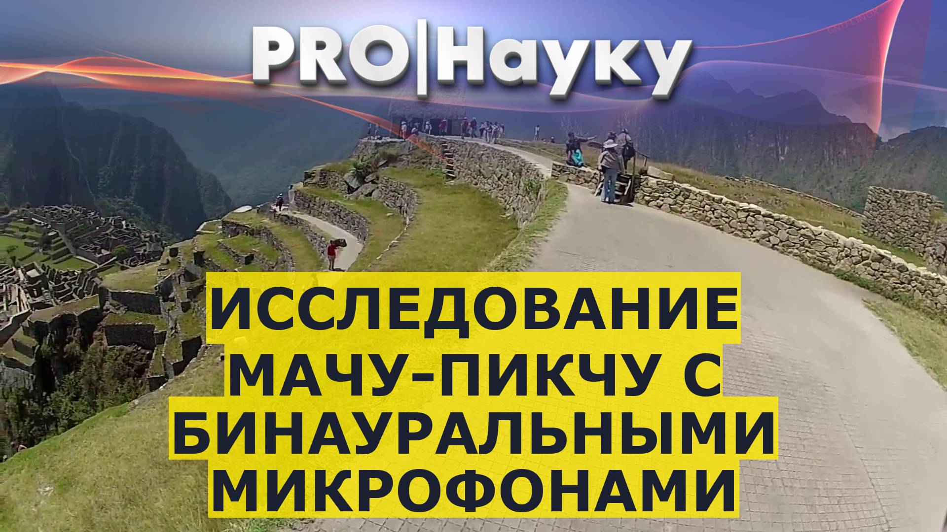 Исследование Мачу-Пикчу с бинауральными микрофонами смотреть онлайн