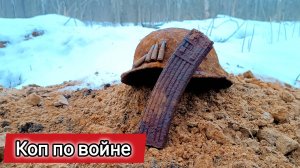 Коп по войне. По следам дивизии СС. Отличные зимние артефакты ВОВ на "выбитых" местах | ПКВ #26