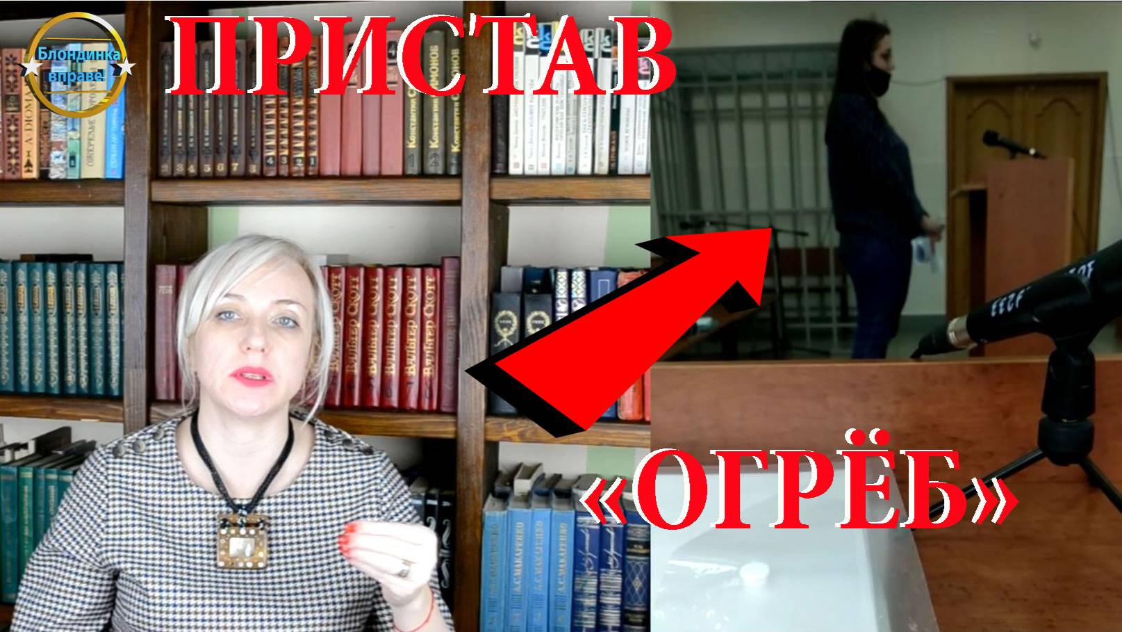 Дресс код пристав. Блондинка вправе! Выпуск 222