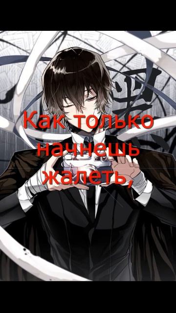Цитаты Осаму Дадзай #shorts #anime #цитаты смотреть онлайн