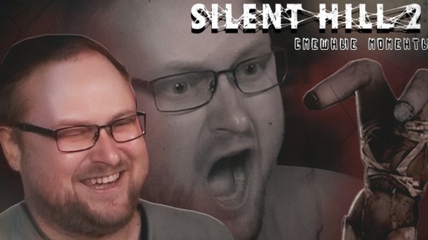 смешные моменты Silent Hill 2