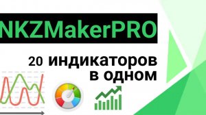 Индикатор NKZMakerPRO