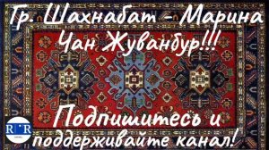 Гр. Шахнабат - Марина / Gr. Shahnabat - Marina / Lezgi mani / Ləzgi mahnısı / Лезгинская песня