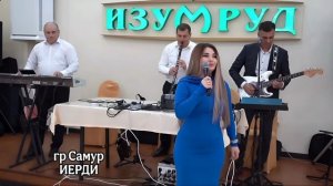 гр Самур - Иерди 2025