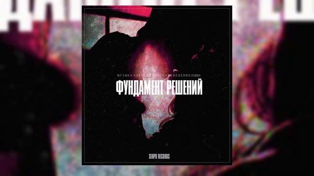 SERPO - Фундамент решений (Алексей Ушаков prod.) ПРЕМЬЕРА ТРЕКА 2021!!! смотреть онлайн