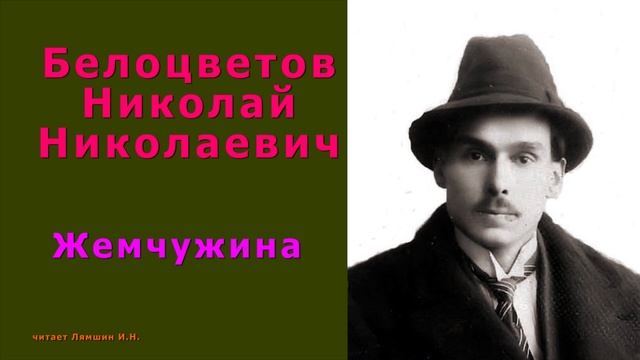 Белоцветов Н.Н., Жемчужина