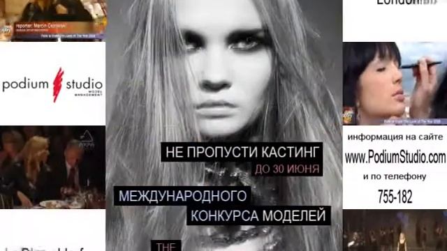 Podium Studio@Casting- The Look of the Year.avi смотреть онлайн