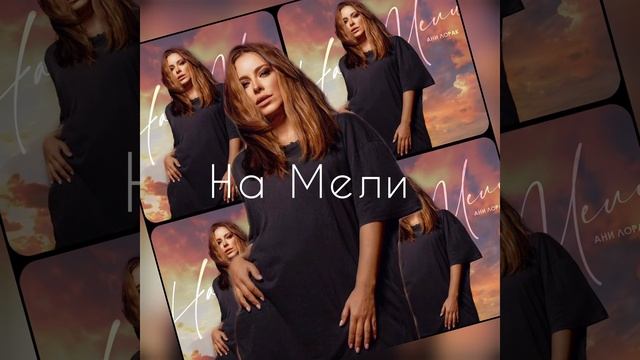 Премьера нового сингла из альбома "Остров" / На мели - Ани Лорак!!! ❤️ @AniLorak #остров смотреть онлайн