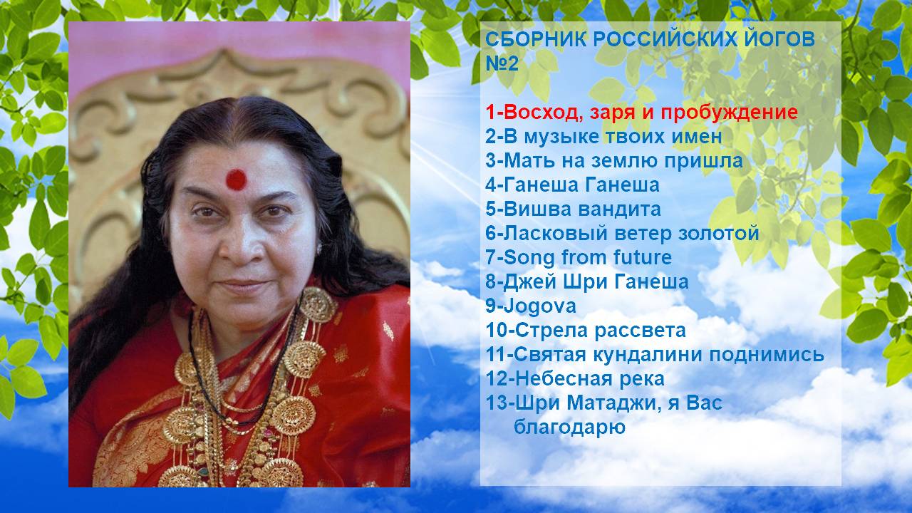 17-СБОРНИК РОССИЙСКИХ ЙОГОВ №2