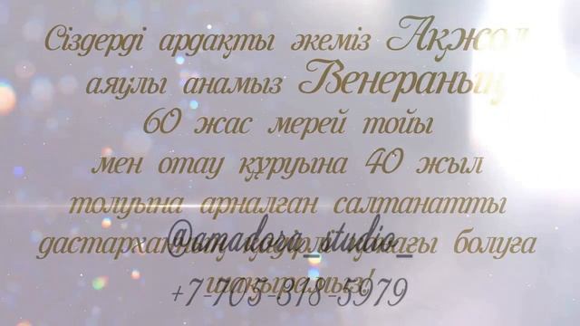 40 жыл отау құрғанына шақыру / Годовщина свадьбы 40 лет Тел/ват: +7 705 318 59 79 #шақыру смотреть онлайн