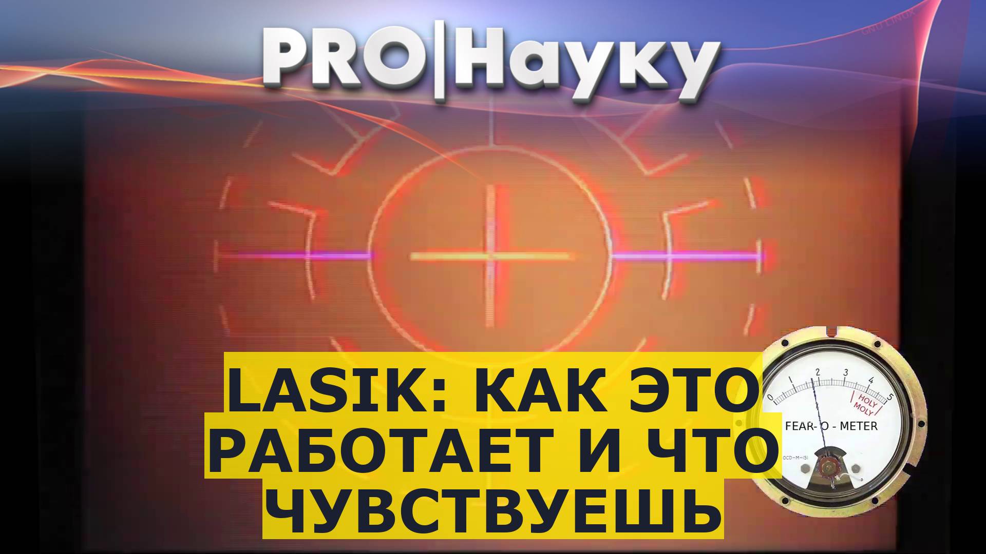 LASIK: как это работает и что чувствуешь смотреть онлайн