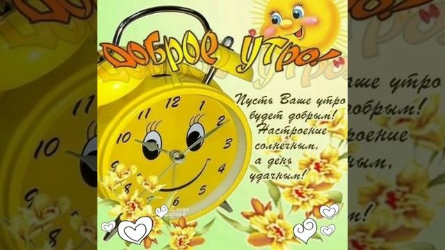Доброе Утро/Солнечного Дня/ Чудесного Настроения смотреть онлайн