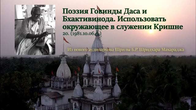 Ш.Б.Р.Шридхар Махарадж. Поэзия Говинды д. и Бхактивинода. Исполь-вать окружающее в служении Кришне. смотреть онлайн