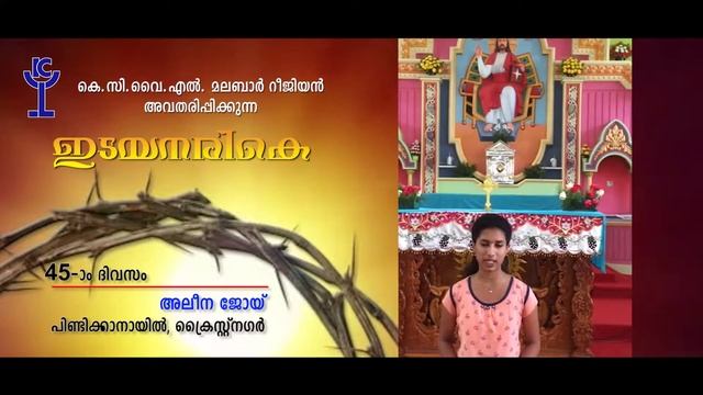 Idayanarike Day 45 | ഇടയനരികെ | HD | KCYL Malabar Region смотреть онлайн