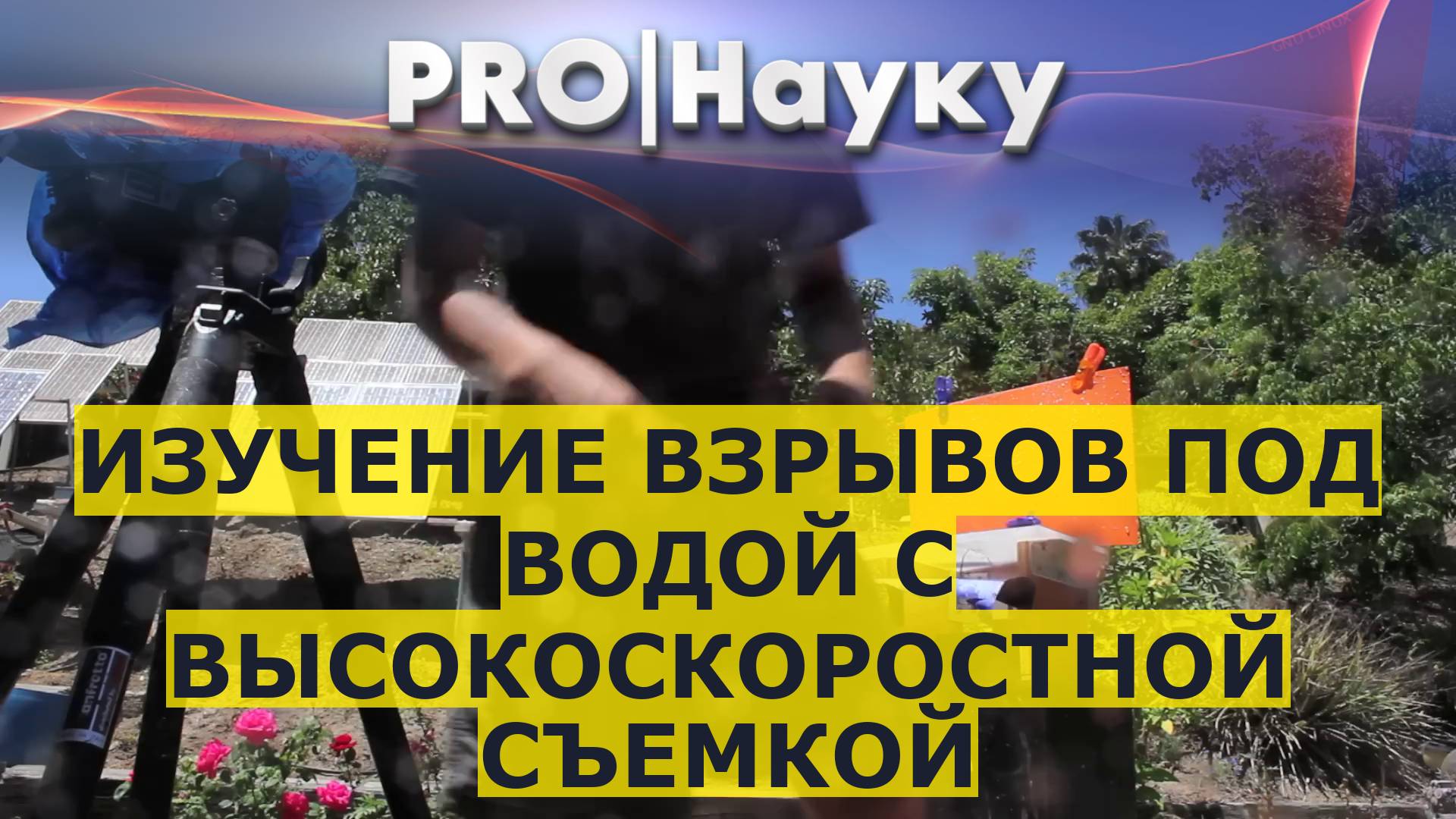 Изучение взрывов под водой с высокоскоростной съемкой смотреть онлайн