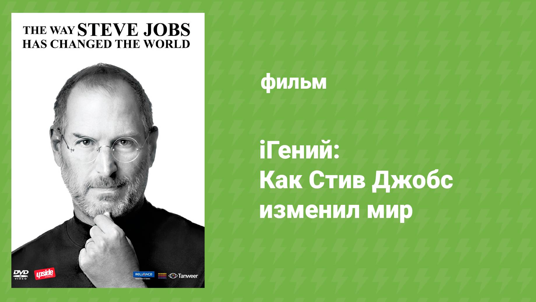 IГений: Как Стив Джобс изменил мир (документальный фильм, 2011)