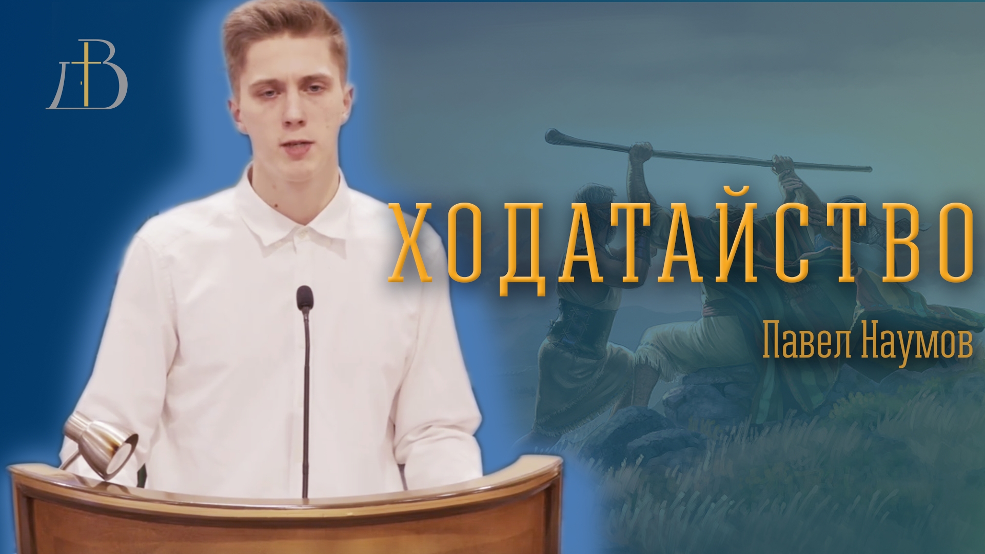 "Ходатайство" - Павел Наумов | Проповедь смотреть онлайн