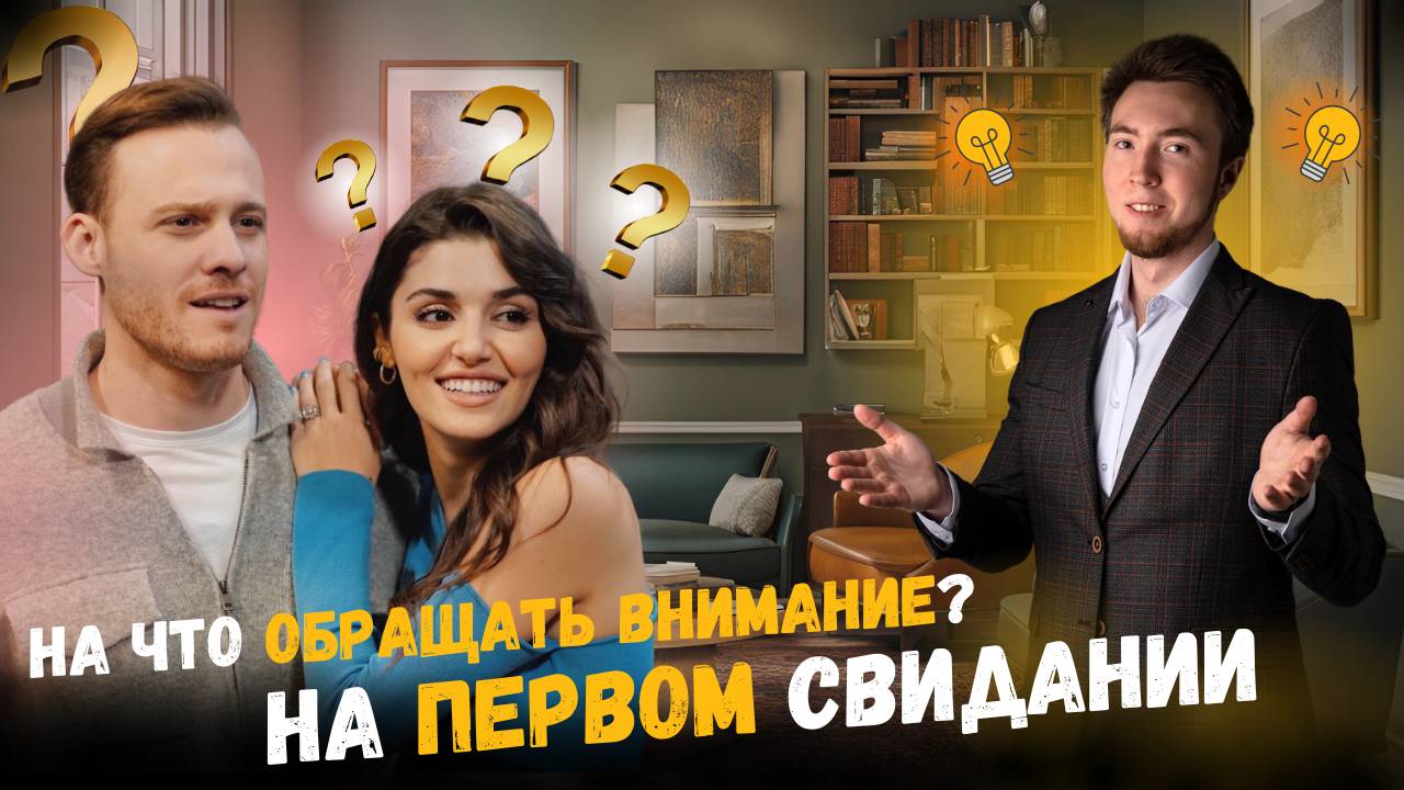 На что ОБРАЩАТЬ внимание на ПЕРВОМ свидании? смотреть онлайн