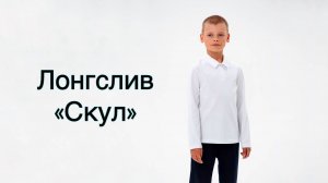 Как сшить лонгслив «Скул»