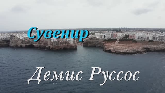 Демис Руссос " Сувенир" смотреть онлайн