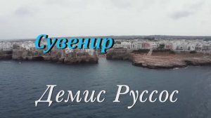 Демис Руссос " Сувенир"