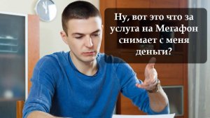 Как узнать расходы на Мегафоне