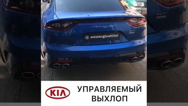 Kia Stinger тюнинг выхлопа - управляемый выхлоп! смотреть онлайн