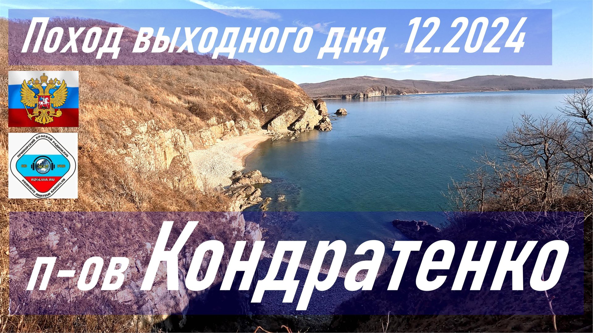 Семейная прогулка на п-ов Кондратенко, о. Русский, Приморье, радиосвязь на УКВ 145,5 МГц RA0LKG смотреть онлайн