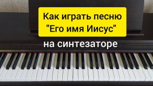 Разбор на синтезаторе песни «Его имя Иисус»