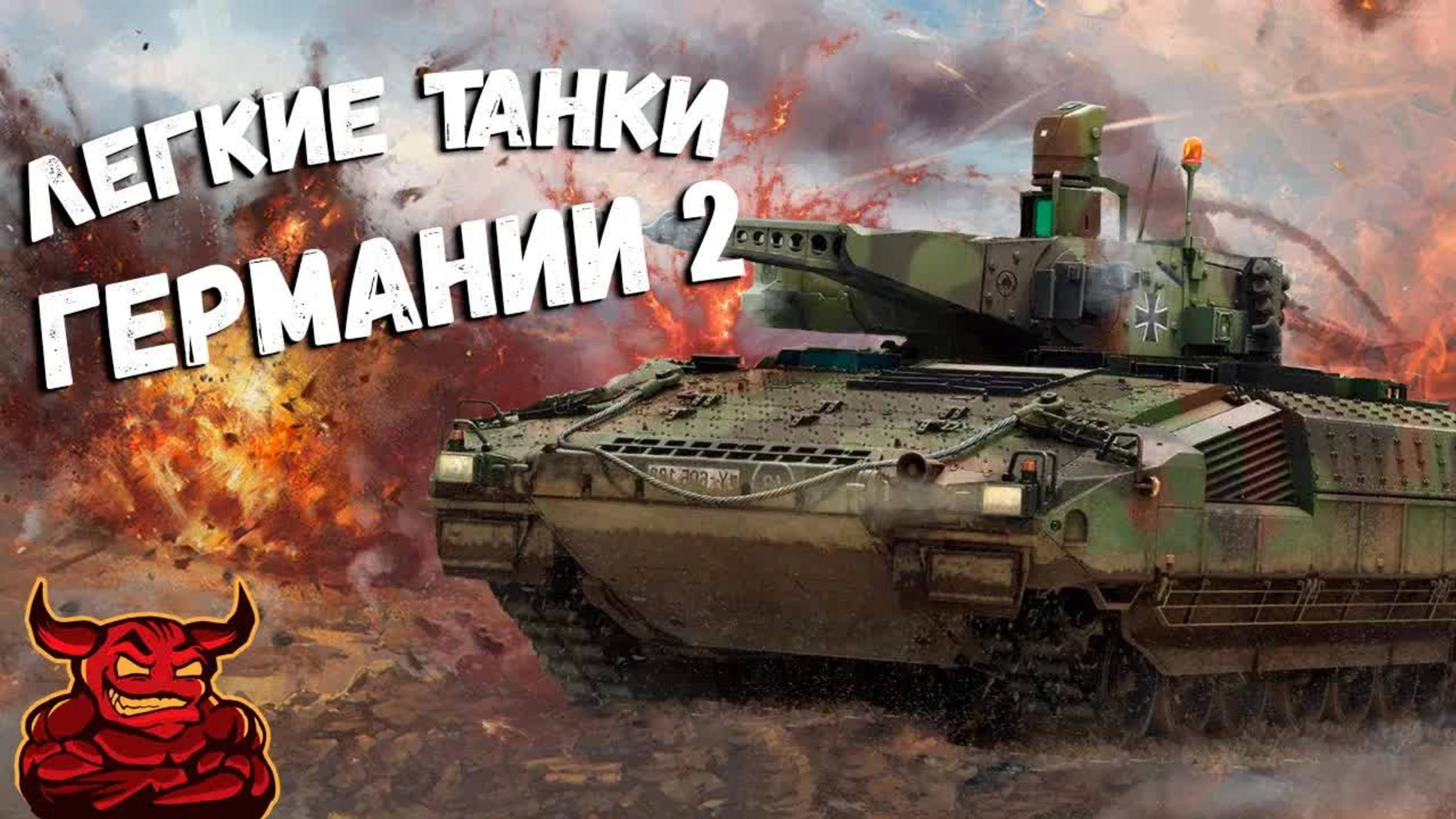War Thunder - Лёгкие Танки Германии 2 смотреть онлайн