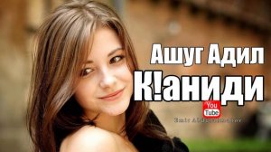 Ашуг Адил К!Аниди 2020