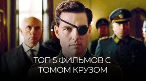 ТОП 5 ФИЛЬМОВ С ТОМОМ КРУЗОМ