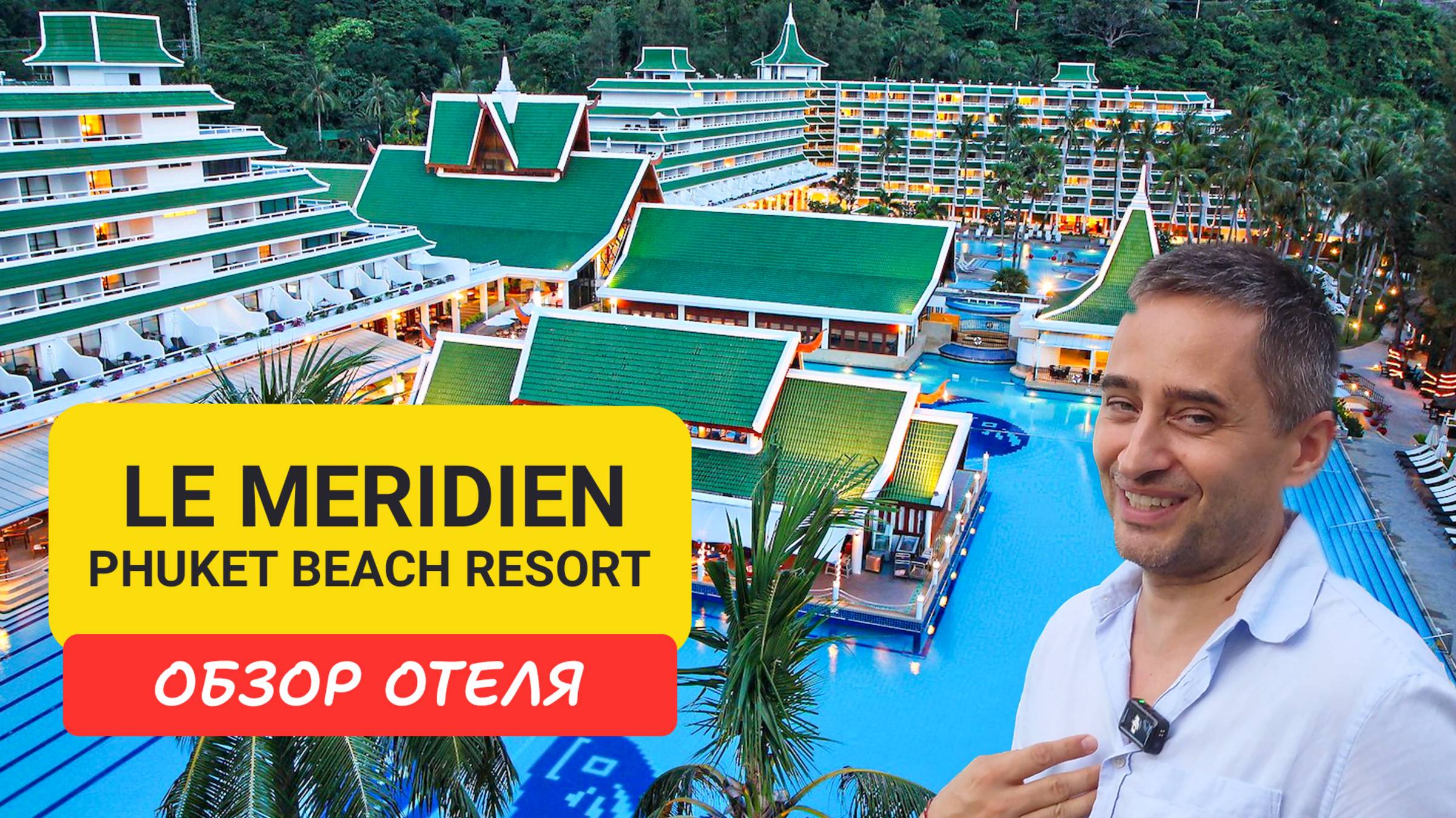 Le Meridien Phuket Beach Resort обзор отеля| Karon Beach | Таиланд 2024 | Ле Меридиан Пхукет