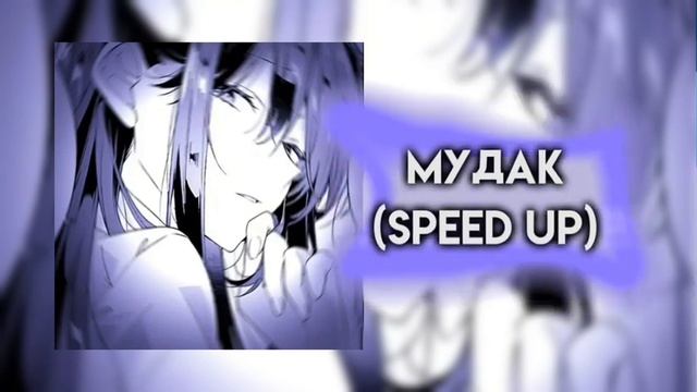 Дарьяна джус-мудак (speed Up)
