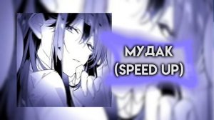 Дарьяна джус-мудак (speed up)