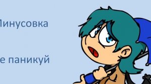 Не паникуй минусовка полностью