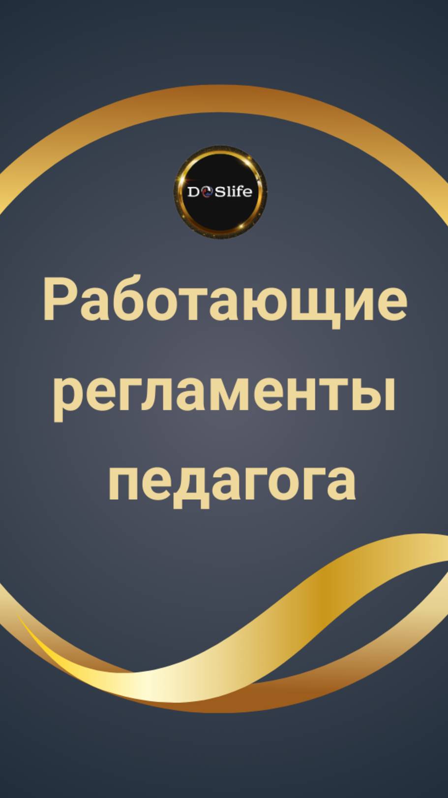 Навигатор преподавателя: рабочие регламенты.