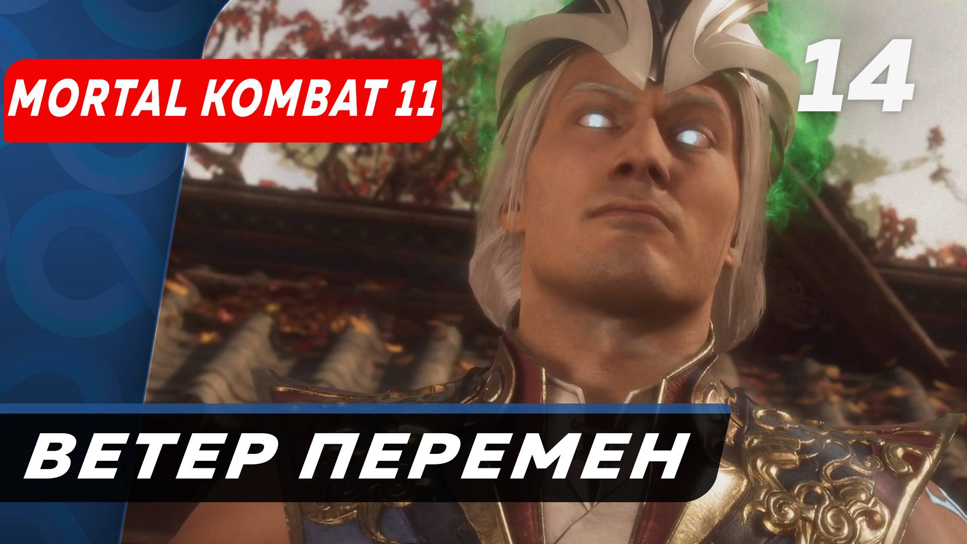 Ветер перемен Mortal Kombat 11