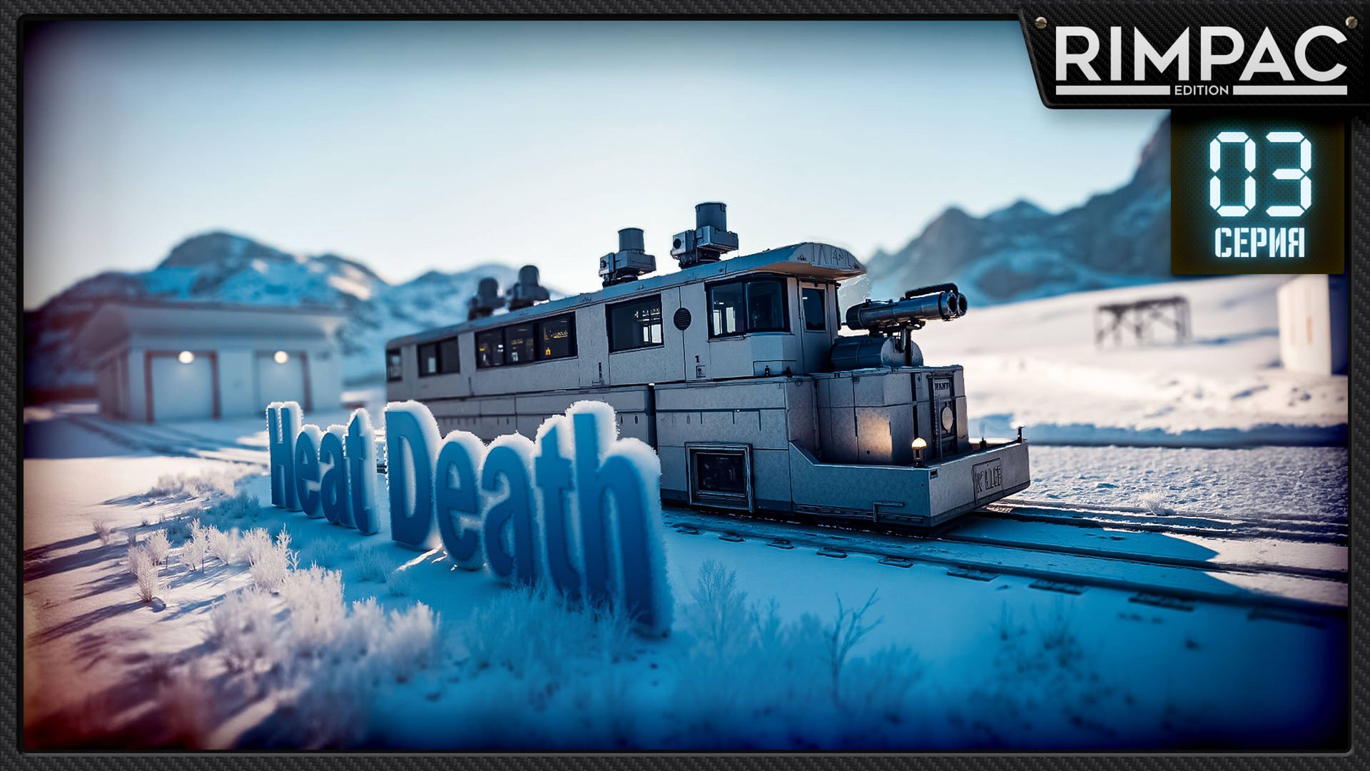 Heat Death Survival Train _ Холод, поезд, выживание! _ часть 3