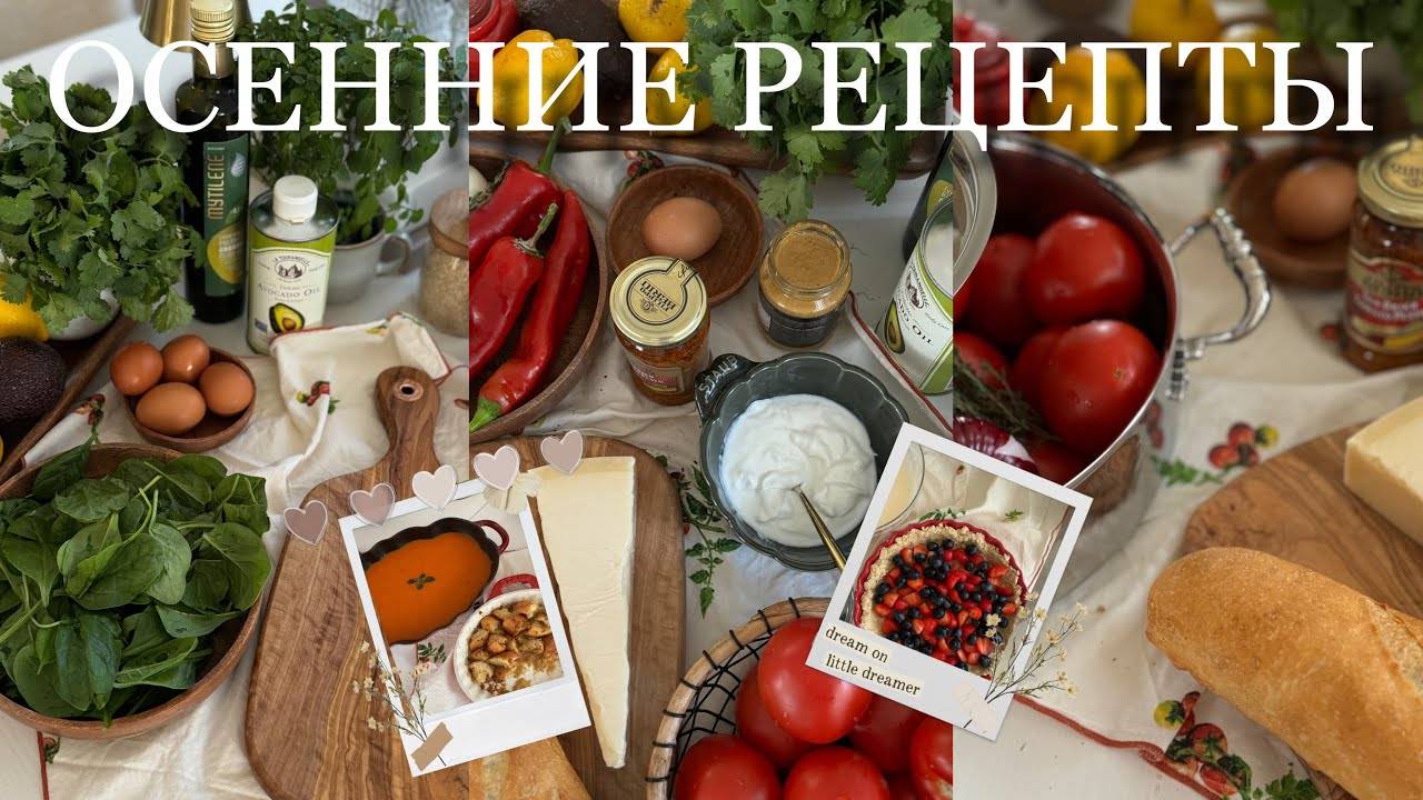 Осенние рецепты для уюта и вкуса 🍂🥧🧸 смотреть онлайн