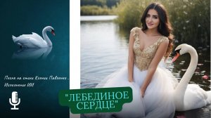 "ЛЕБЕДИНОЕ СЕРДЦЕ "песня на стихи Ксении Павленко