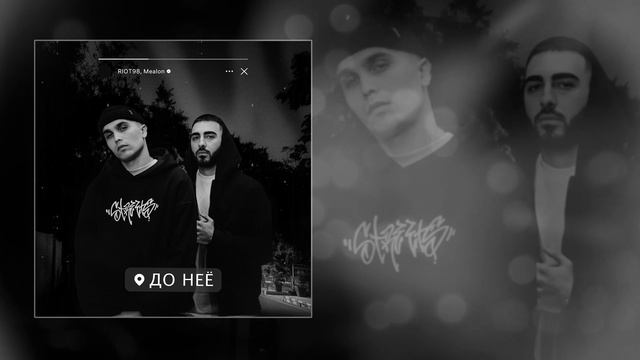 RIOT98, Mealon - До неё (Официальная премьера трека)